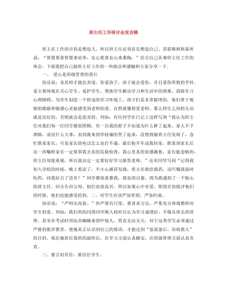 班主任工作研讨会发言稿 