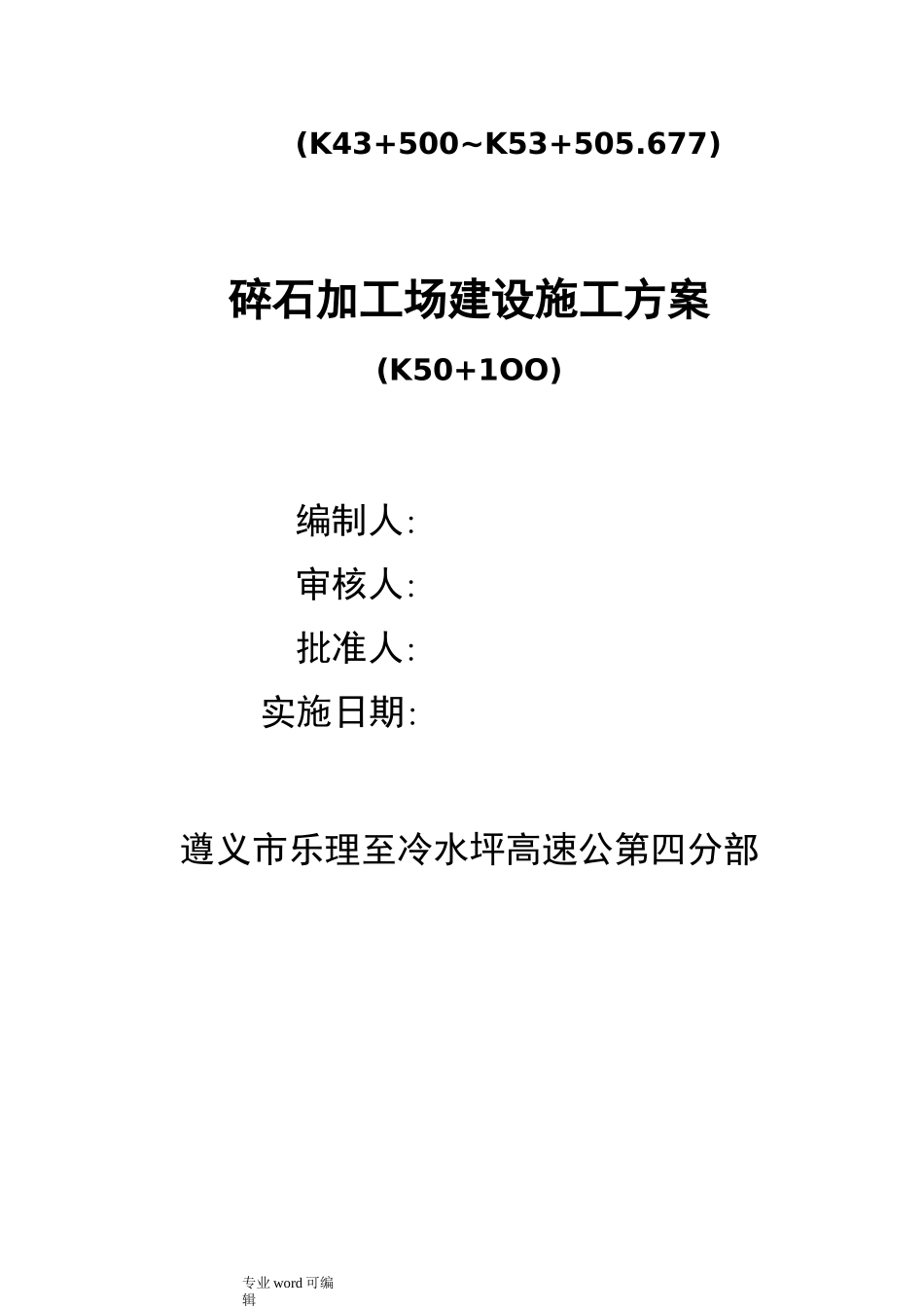 砂石料场建设方案详细_第1页