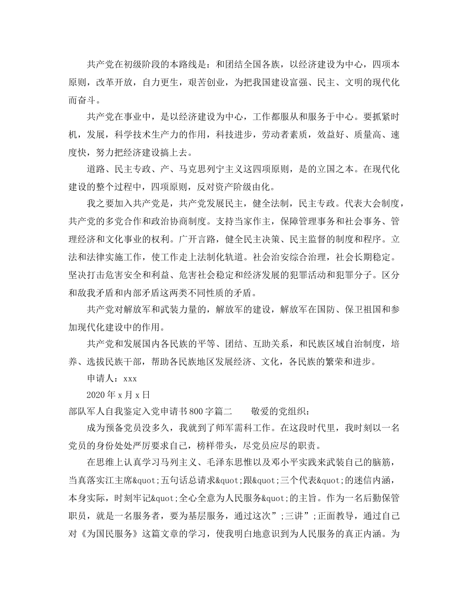部队军人自我鉴定入党申请书800字 _第2页