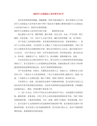 部队军人自我鉴定入党申请书800字 