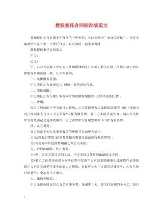 授权委托合同标准版范文 