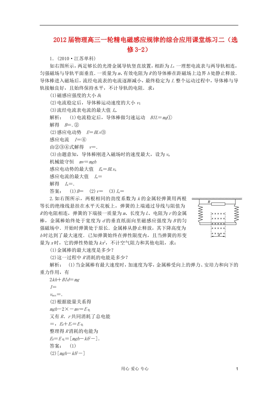 2012届高三物理一轮-精电磁感应规律的综合应用课堂练习二-新人教版选修3-2_第1页