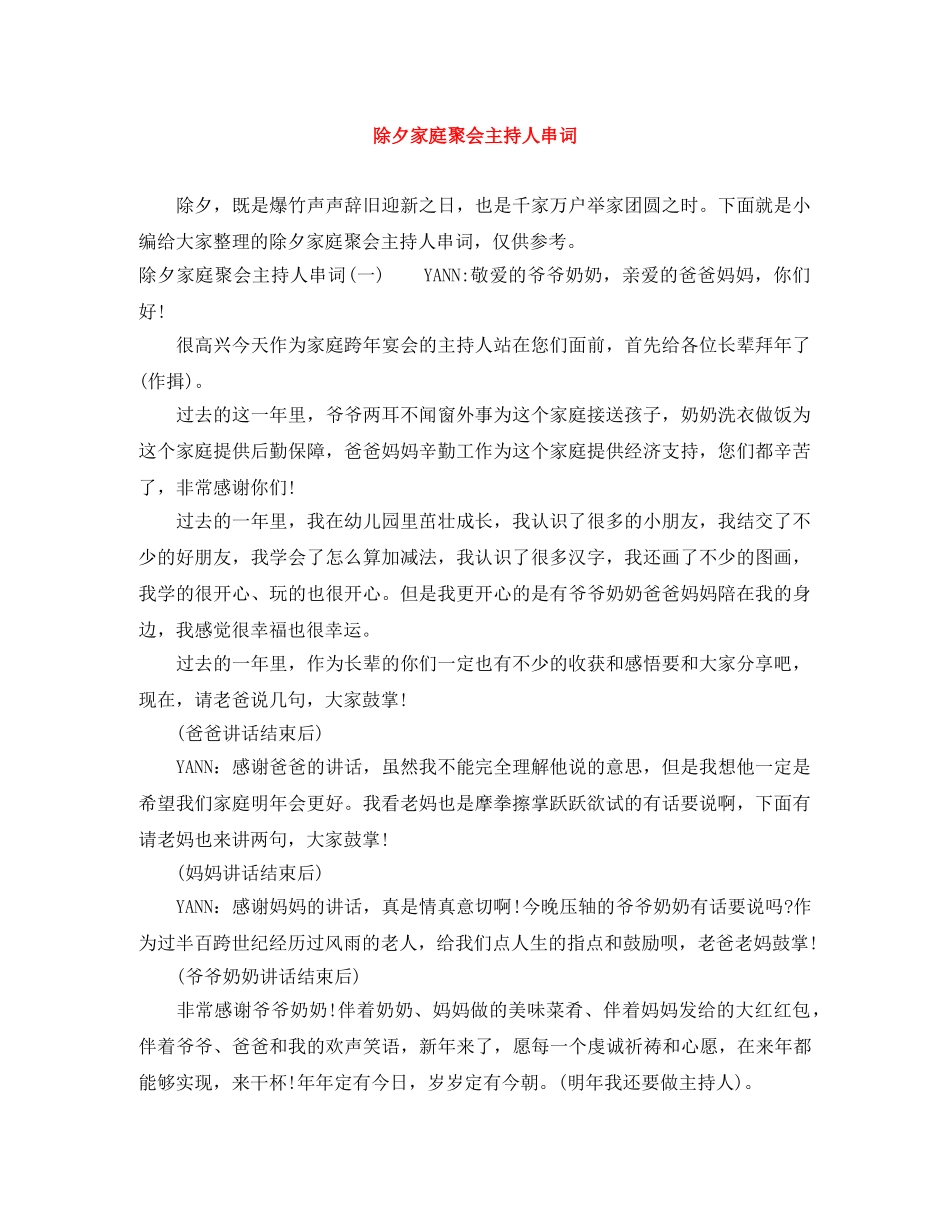 除夕家庭聚会主持人串词 _第1页