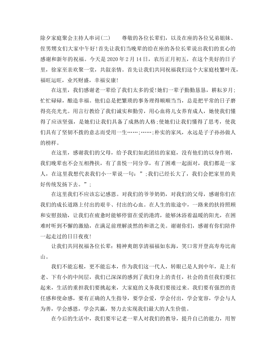 除夕家庭聚会主持人串词 _第2页