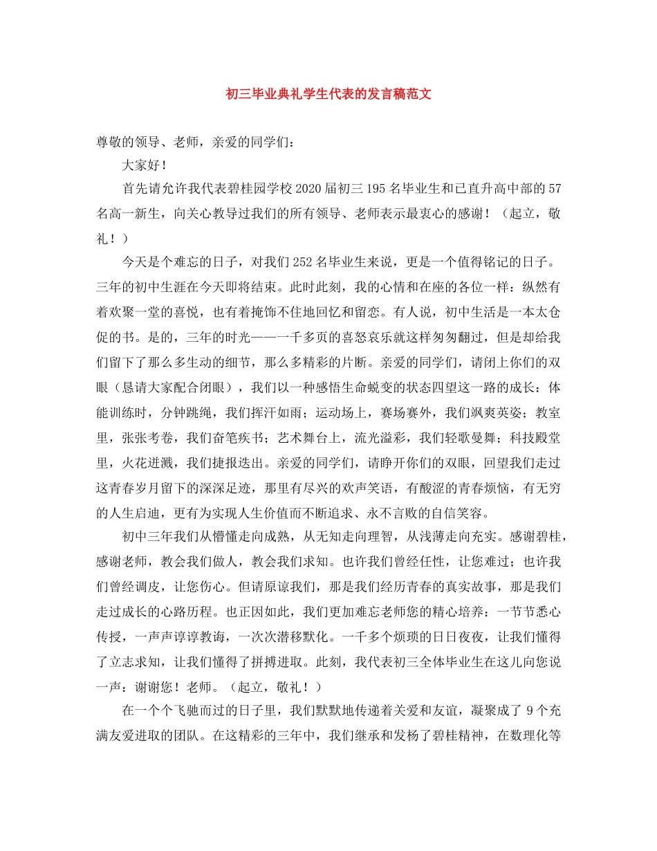 初三毕业典礼学生代表的发言稿范文 _第1页