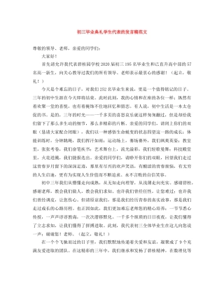 初三毕业典礼学生代表的发言稿范文 