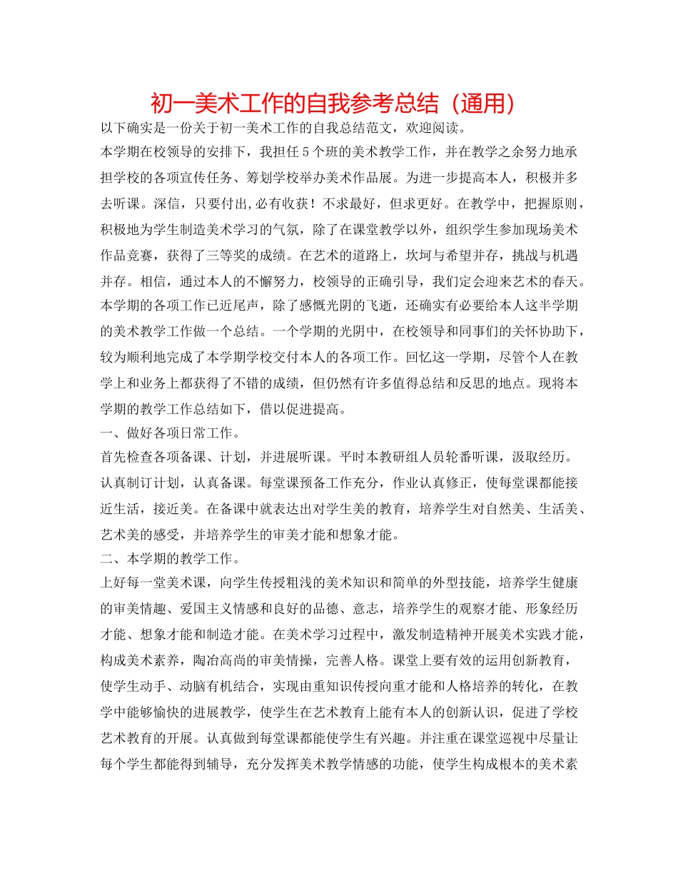 初一美术工作的自我参考总结（通用） _第1页