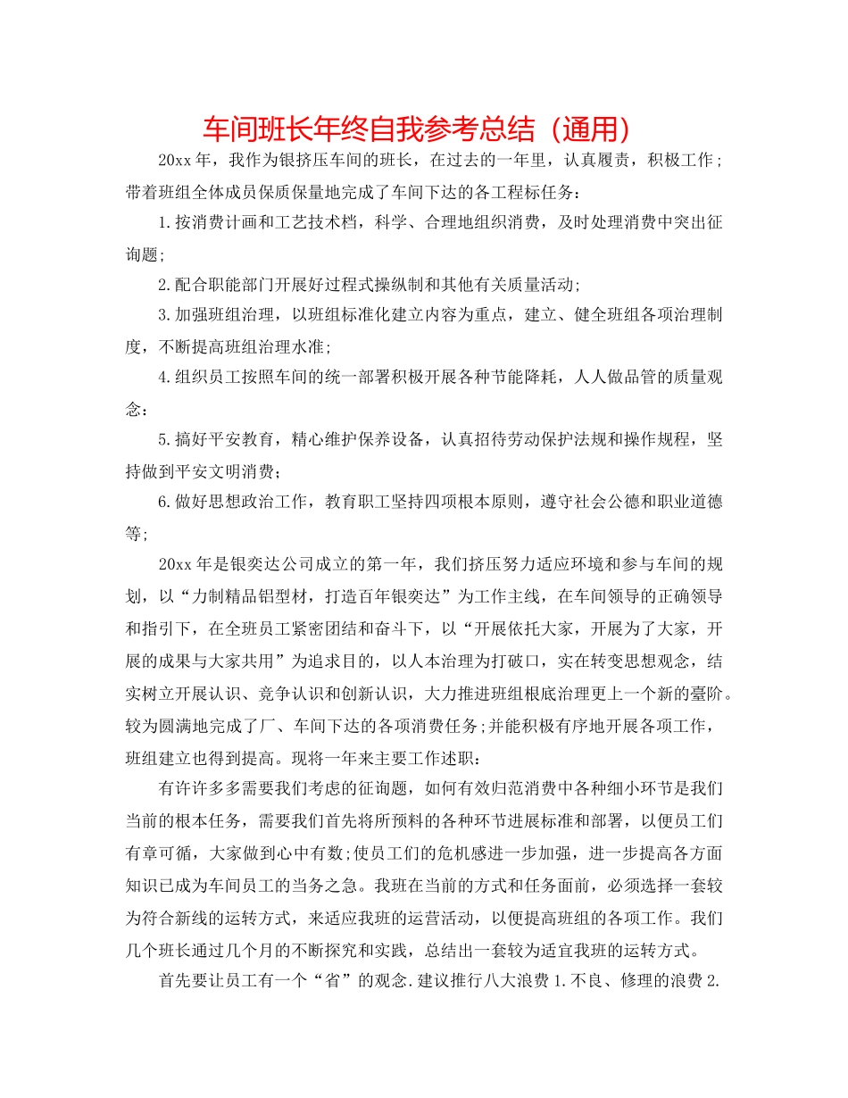 车间班长年终自我参考总结（通用） _第1页