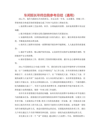车间班长年终自我参考总结（通用） 