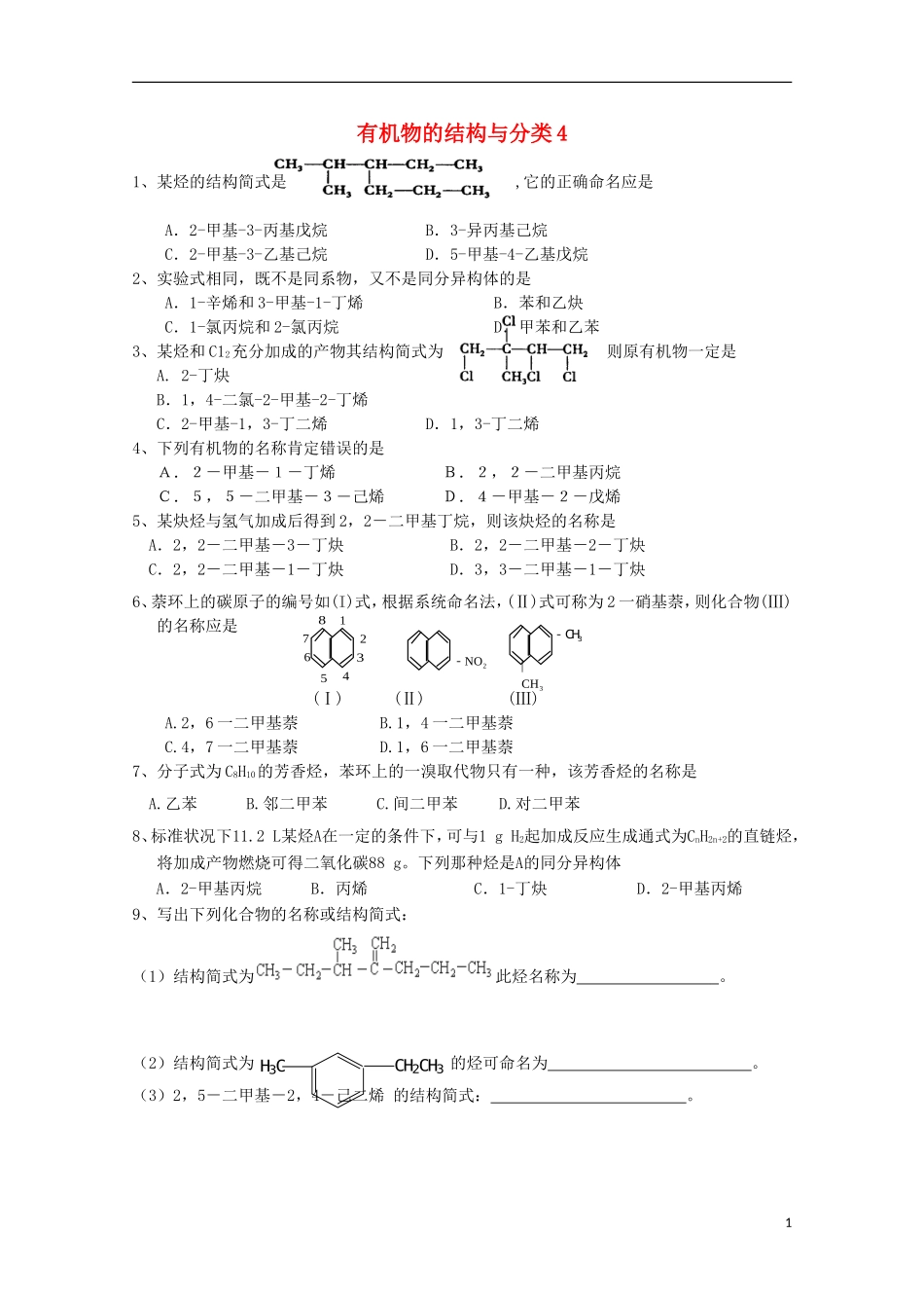 浙江省富阳市高二化学《有机物的结构与分类4》练习题_第1页