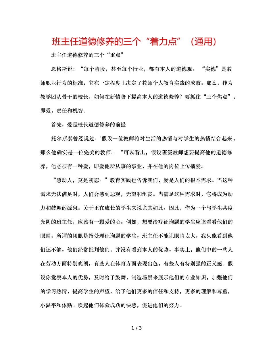 班主任道德修养的三个“着力点”（通用） _第1页