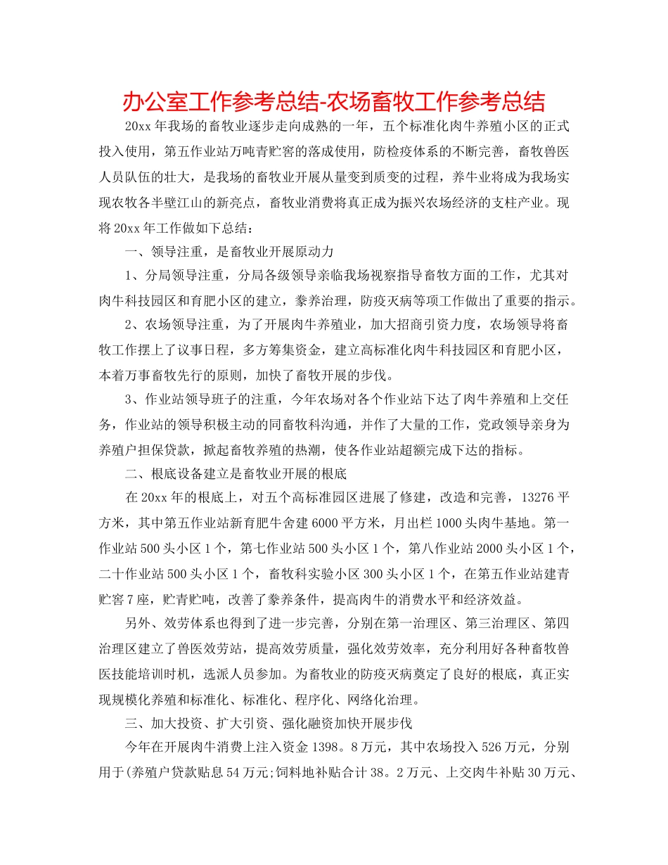 办公室工作参考总结-农场畜牧工作参考总结 _第1页