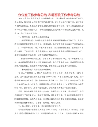 办公室工作参考总结-农场畜牧工作参考总结 
