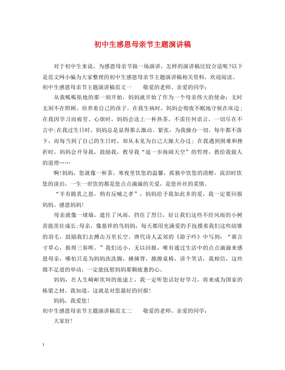 初中生感恩母亲节主题演讲稿 _第1页