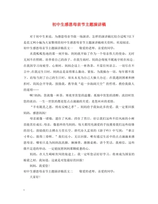 初中生感恩母亲节主题演讲稿 
