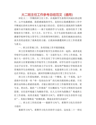大二班主任工作参考总结范文（通用） 