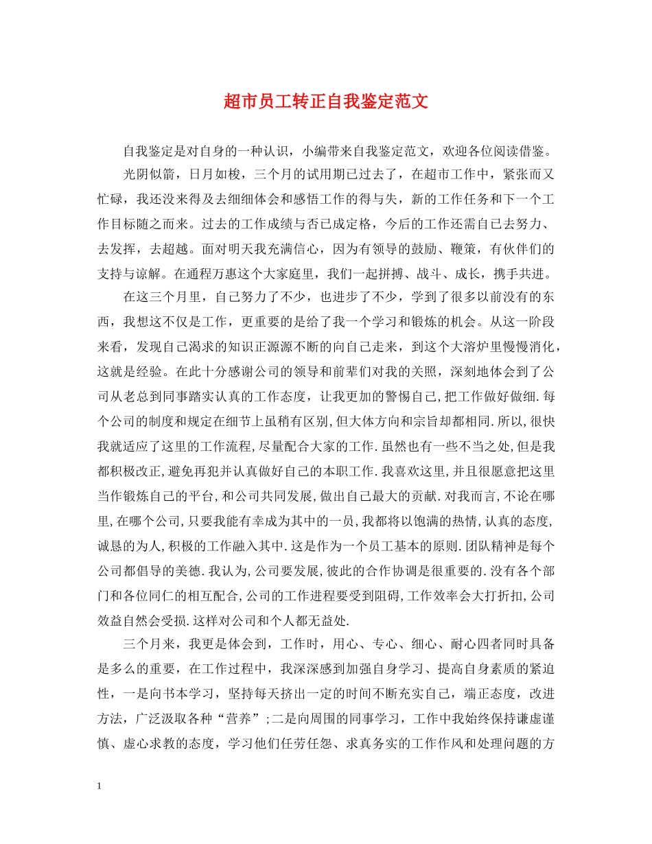 超市员工转正自我鉴定范文 _第1页