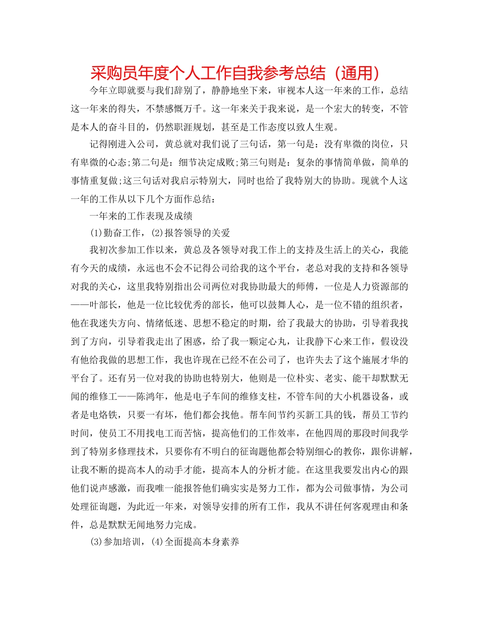 采购员年度个人工作自我参考总结（通用） _第1页