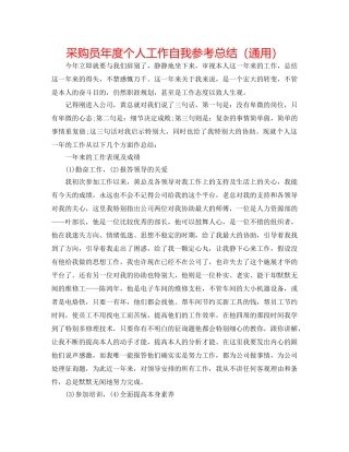 采购员年度个人工作自我参考总结（通用） 