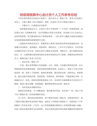 财政局核算中心会计员个人工作参考总结 