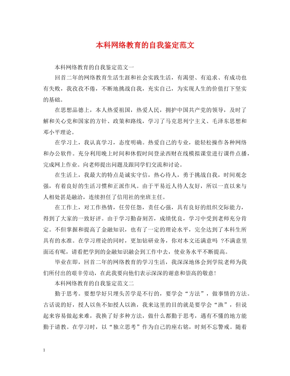 本科网络教育的自我鉴定范文 _第1页