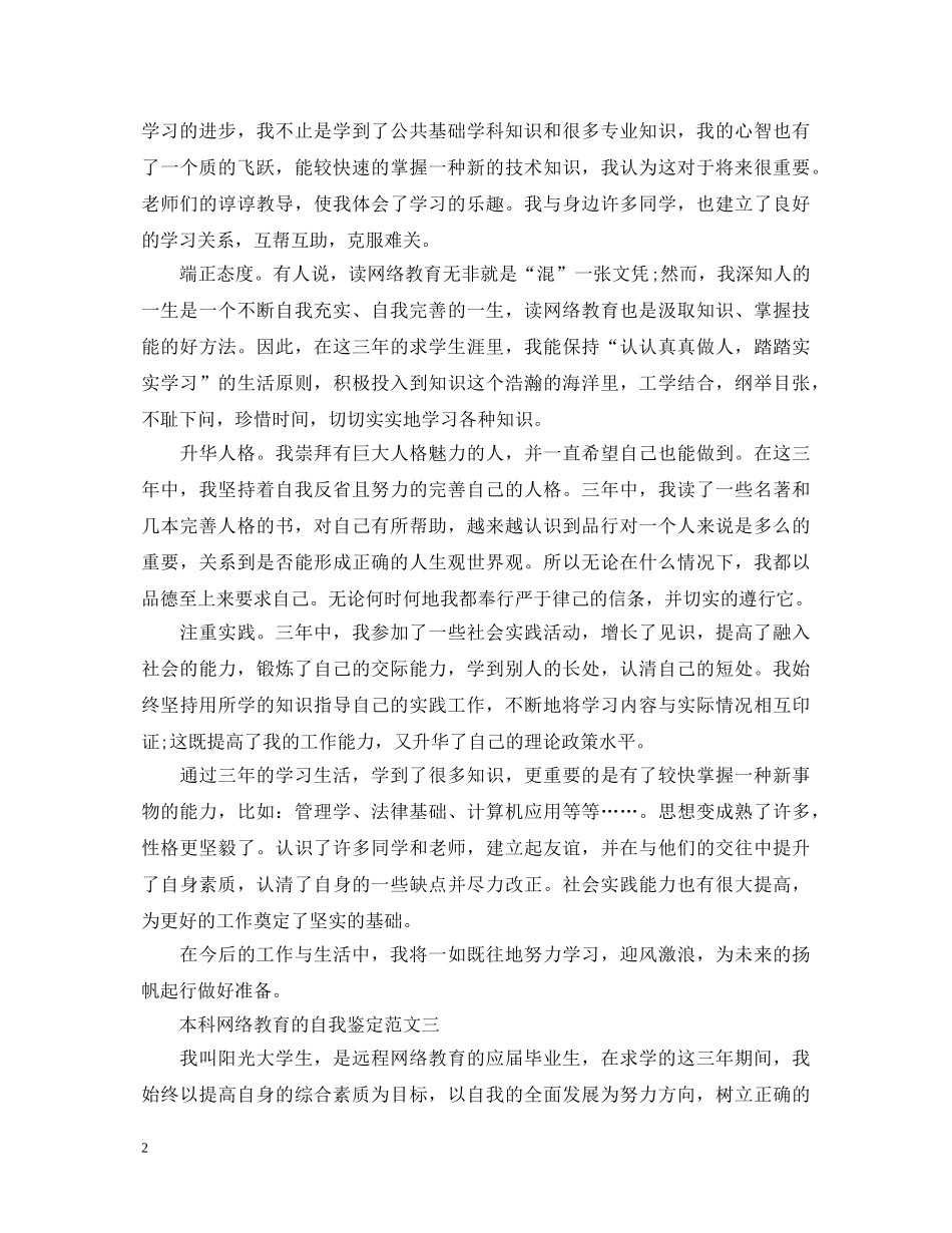 本科网络教育的自我鉴定范文 _第2页