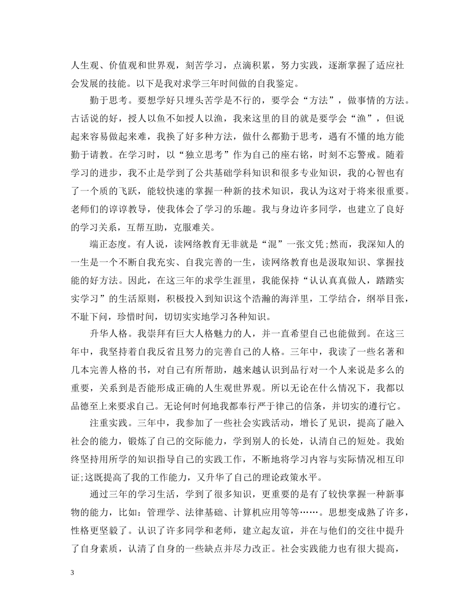 本科网络教育的自我鉴定范文 _第3页