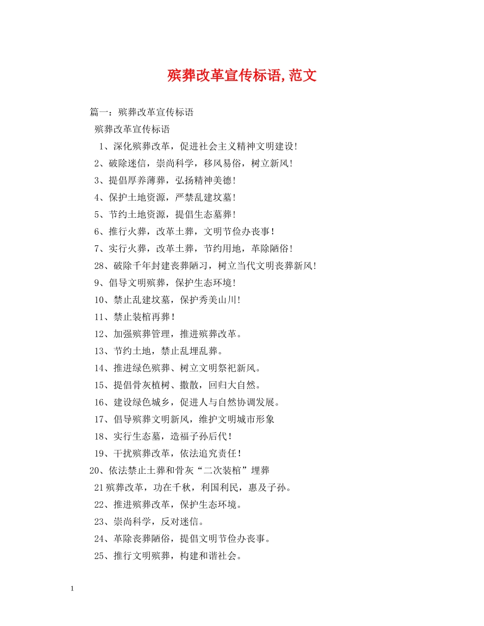 殡葬改革宣传标语,范文 _第1页