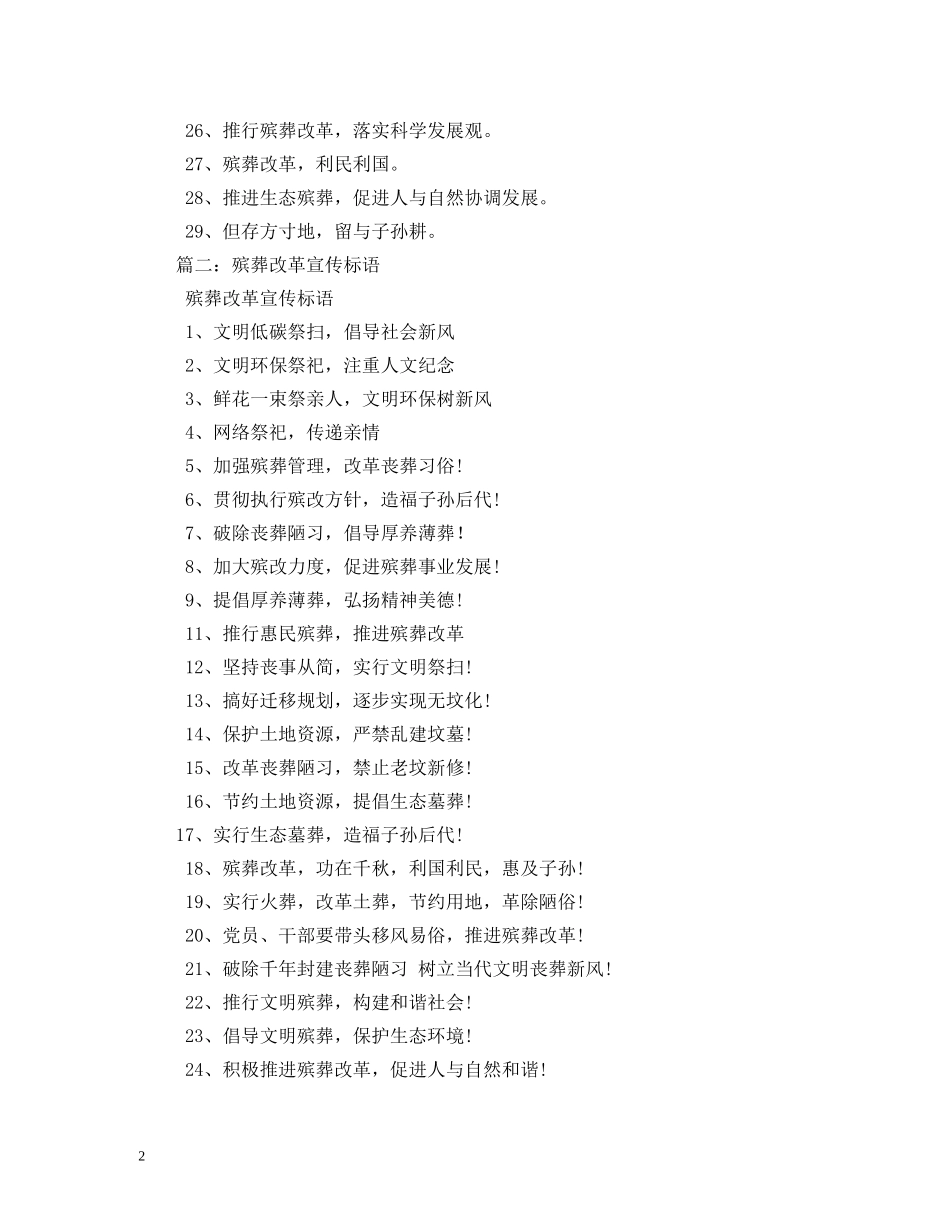 殡葬改革宣传标语,范文 _第2页