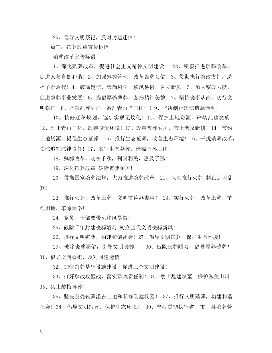 殡葬改革宣传标语,范文 _第3页