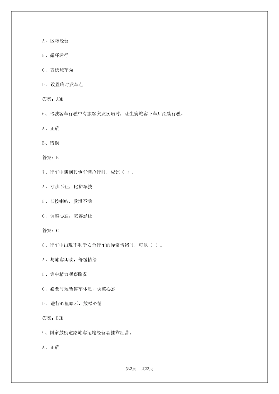 2024年河北客运从业资格证考试试题答案解析 _第2页