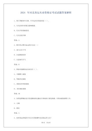 2024年河北客运从业资格证考试试题答案解析 