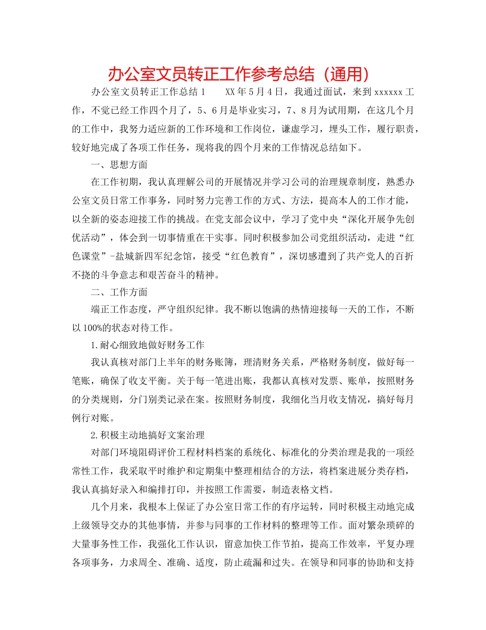 办公室文员转正工作参考总结（通用） _第1页