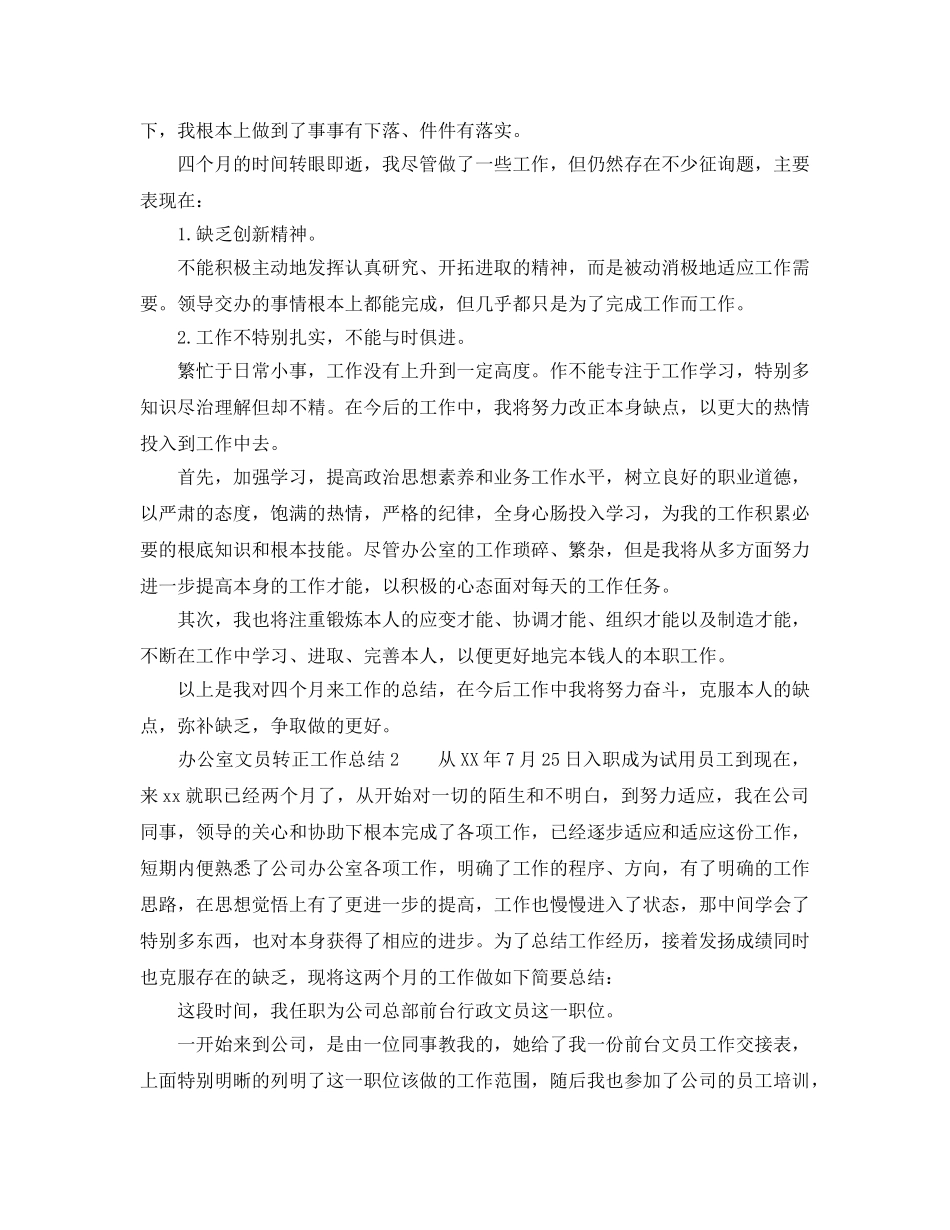 办公室文员转正工作参考总结（通用） _第2页