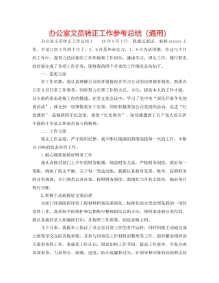 办公室文员转正工作参考总结（通用） 