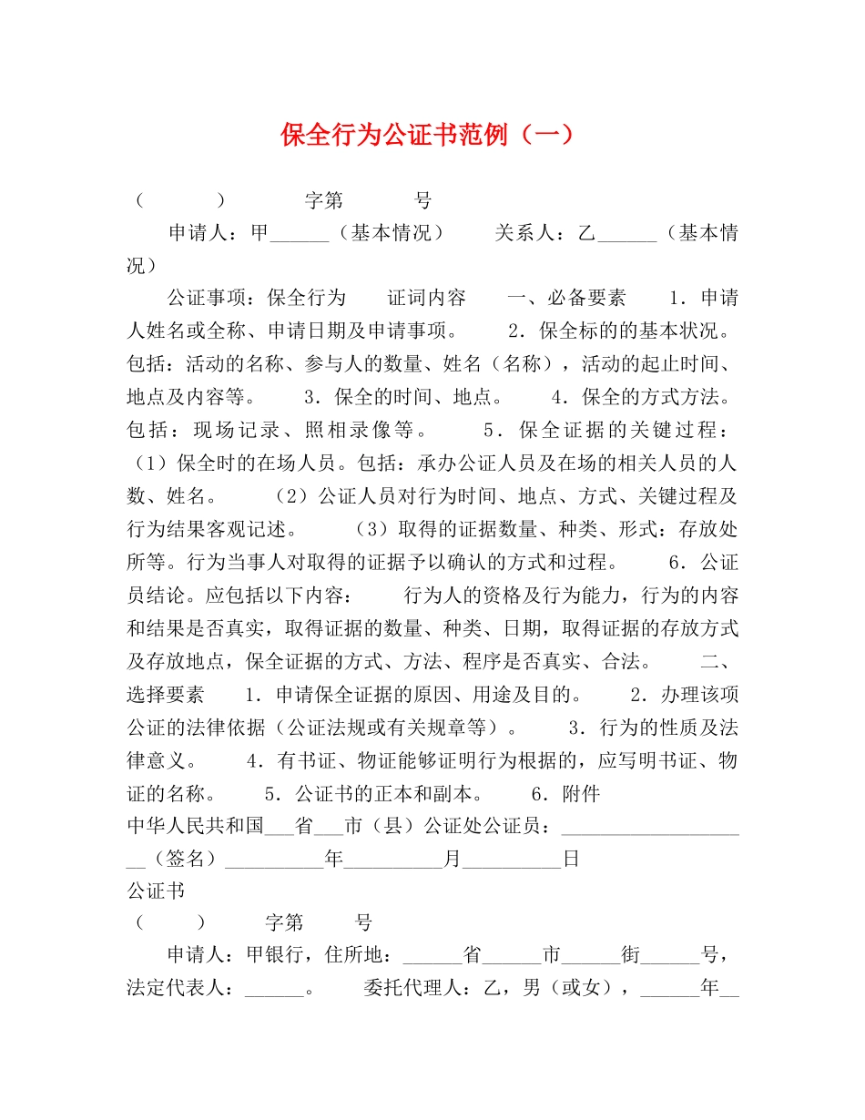 保全行为公证书范例（一） _第1页
