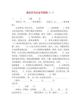 保全行为公证书范例（一） 