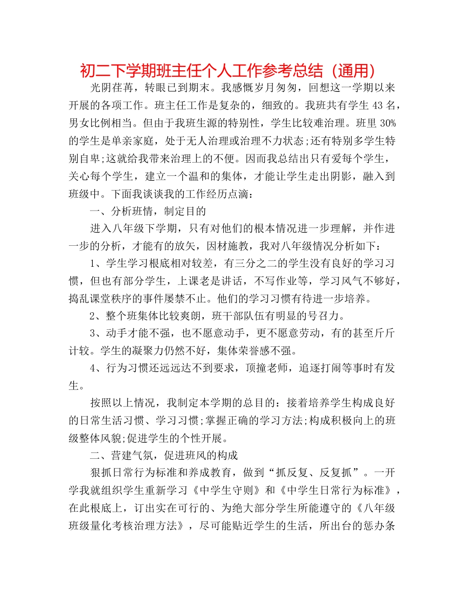 初二下学期班主任个人工作参考总结（通用） _第1页
