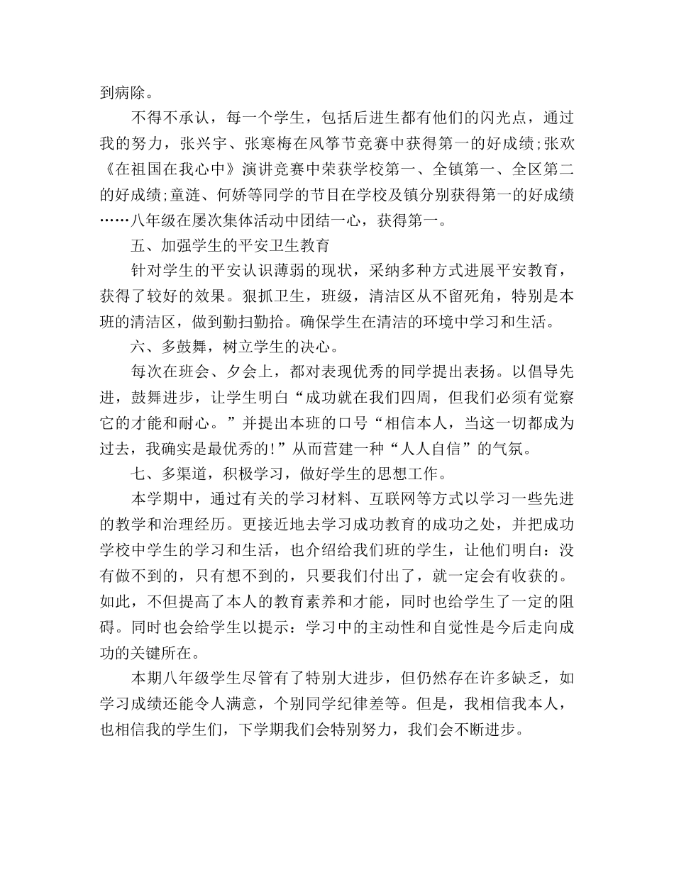 初二下学期班主任个人工作参考总结（通用） _第3页