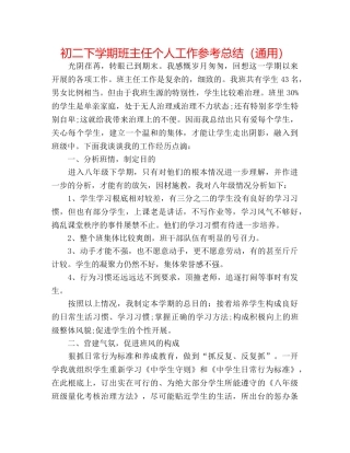初二下学期班主任个人工作参考总结（通用） 