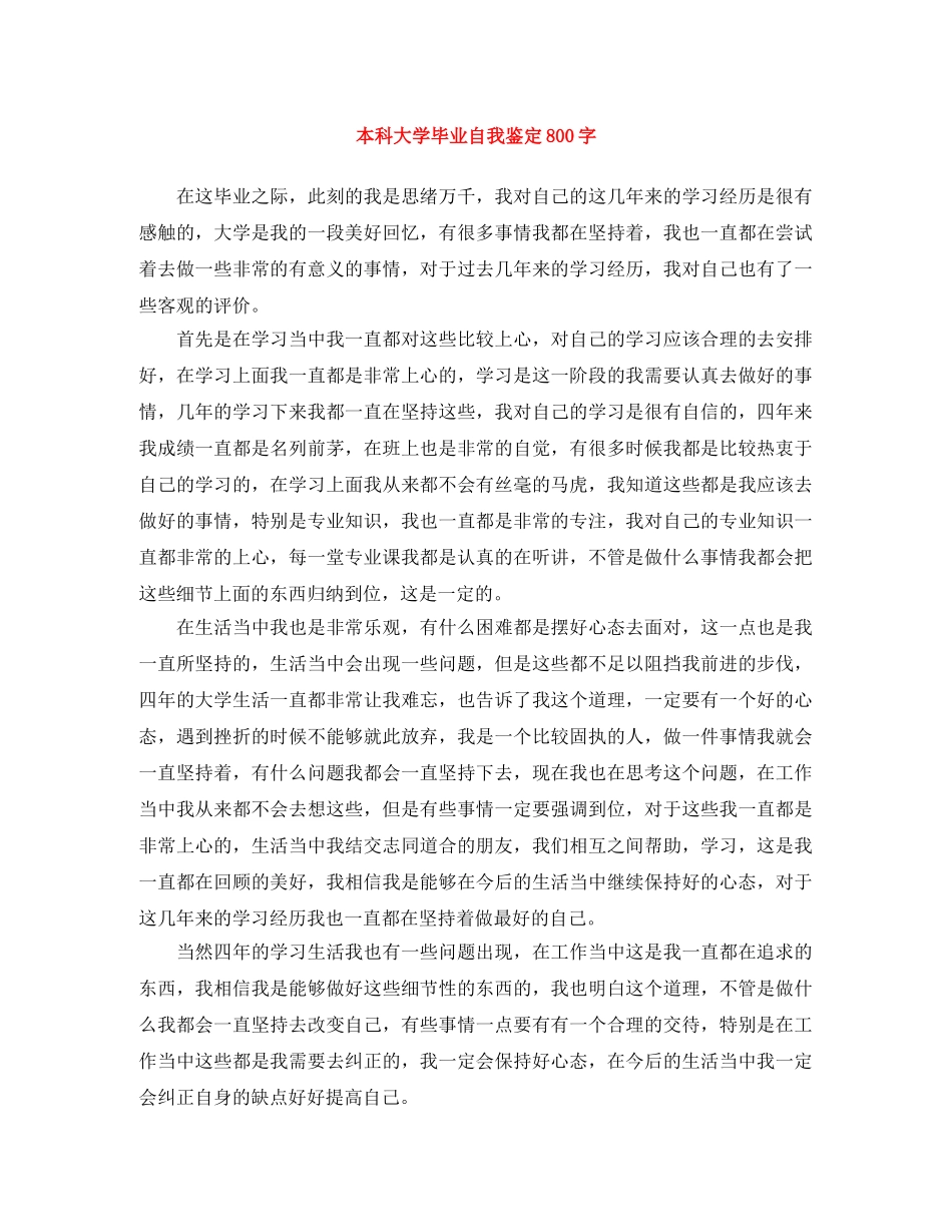 本科大学毕业自我鉴定800字 _第1页