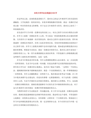 本科大学毕业自我鉴定800字 