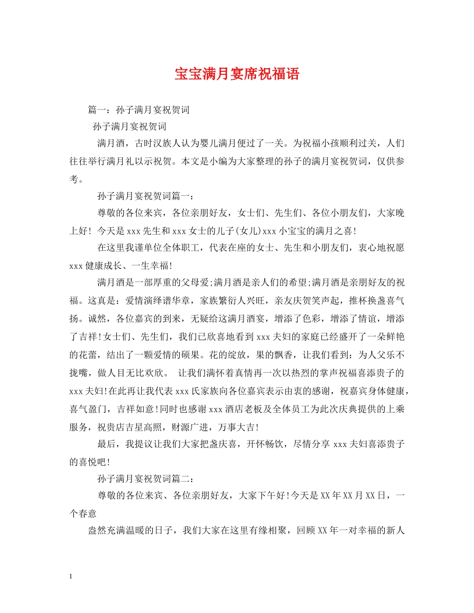 宝宝满月宴席祝福语 _第1页