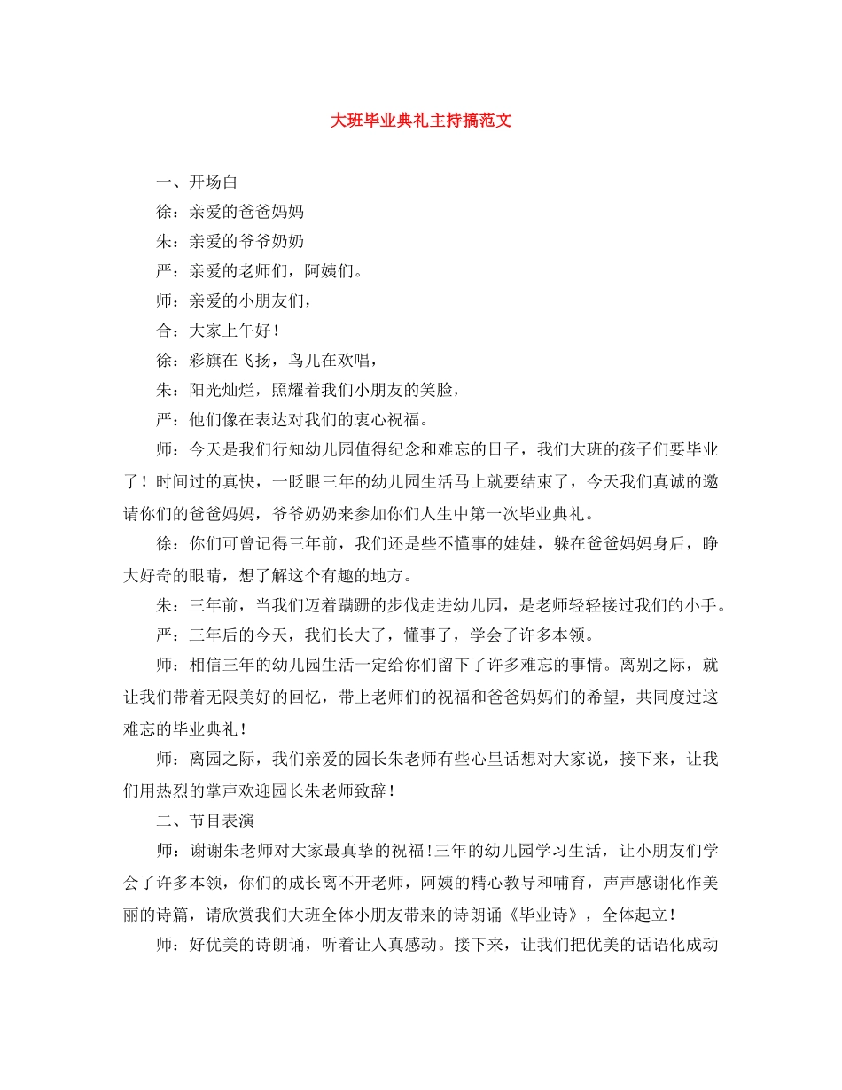 大班毕业典礼主持搞范文 _第1页