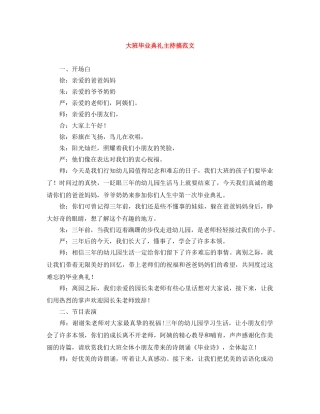 大班毕业典礼主持搞范文 