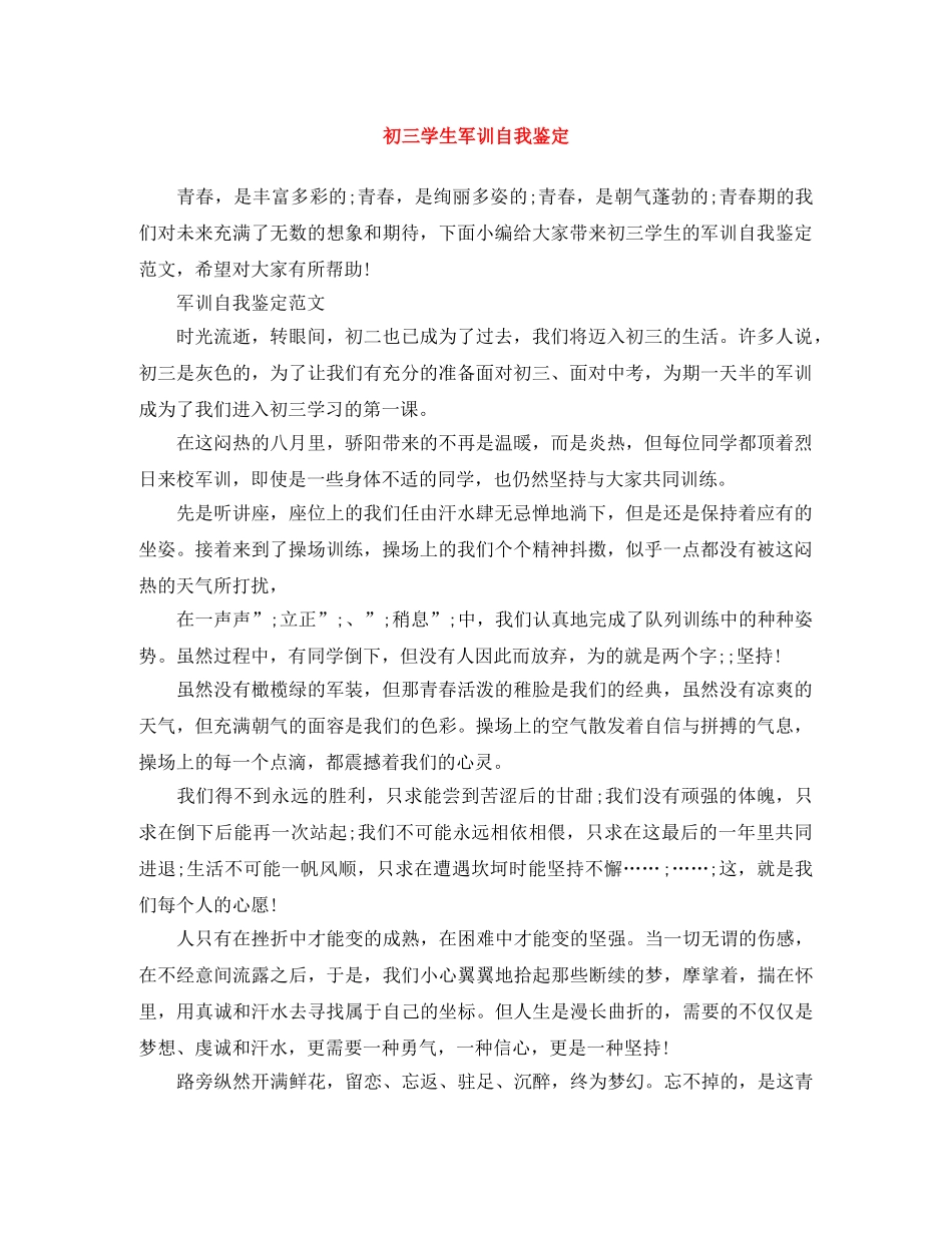 初三学生军训自我鉴定 _第1页