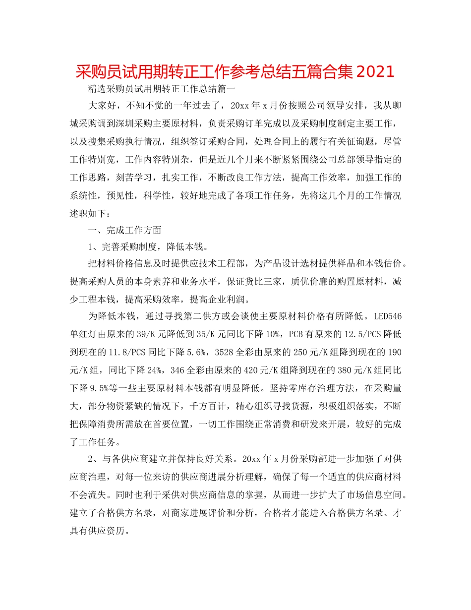 采购员试用期转正工作参考总结五篇合集2024 _第1页
