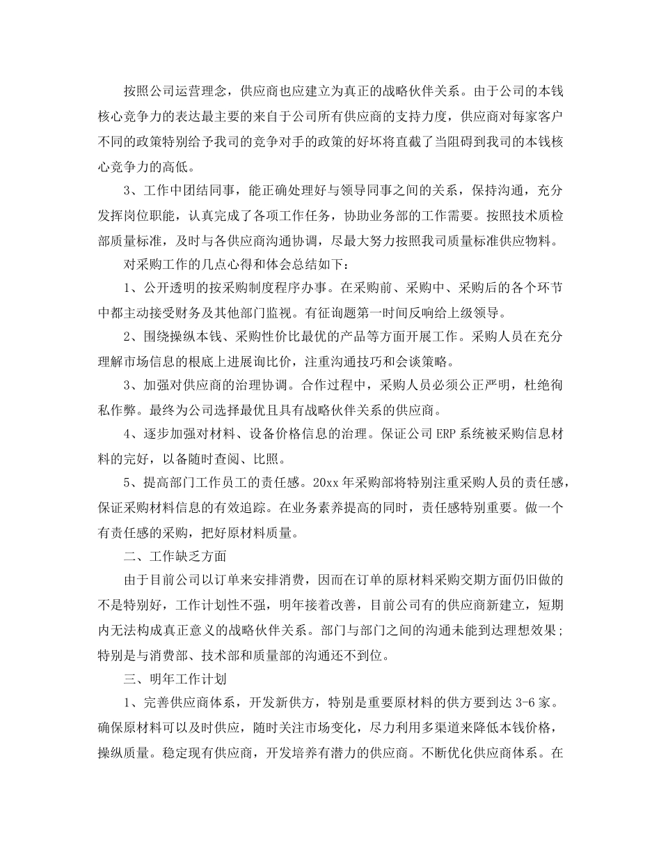 采购员试用期转正工作参考总结五篇合集2024 _第2页