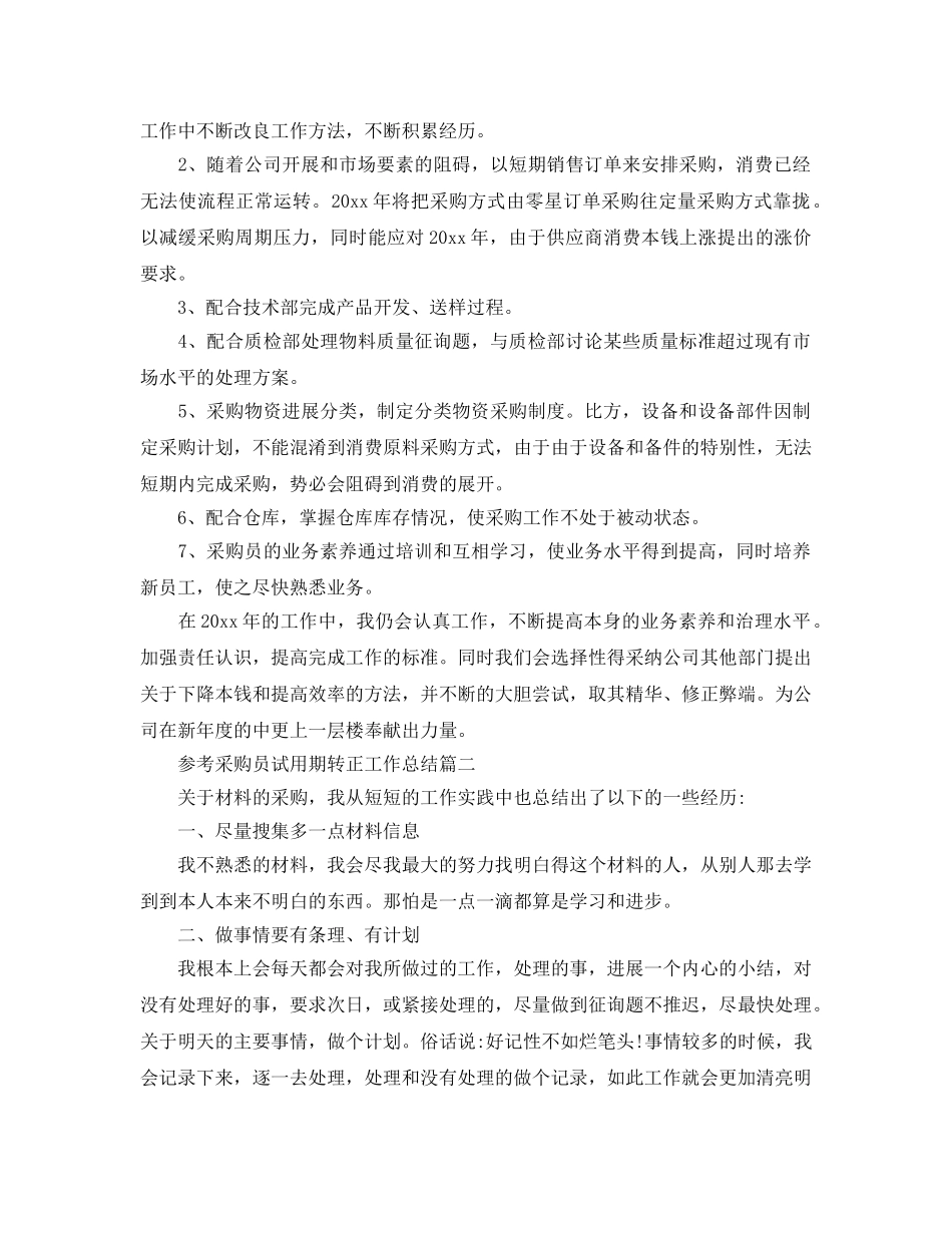 采购员试用期转正工作参考总结五篇合集2024 _第3页