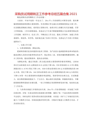 采购员试用期转正工作参考总结五篇合集2024 